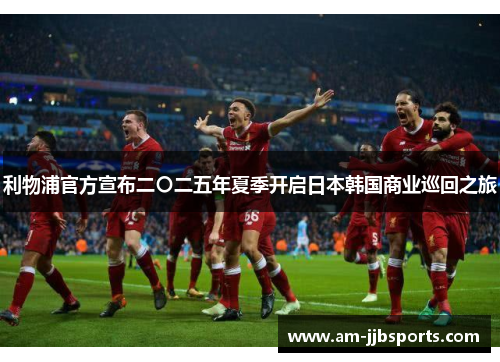 利物浦官方宣布二〇二五年夏季开启日本韩国商业巡回之旅