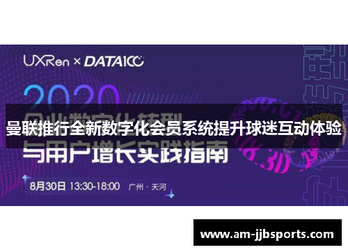 曼联推行全新数字化会员系统提升球迷互动体验