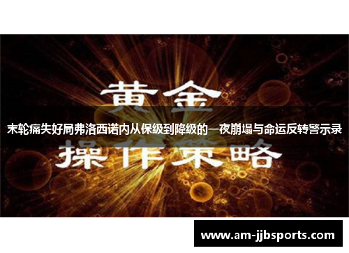 末轮痛失好局弗洛西诺内从保级到降级的一夜崩塌与命运反转警示录 末轮痛失好局弗洛西诺内从保级到降级的一夜崩塌与命运反转警示录