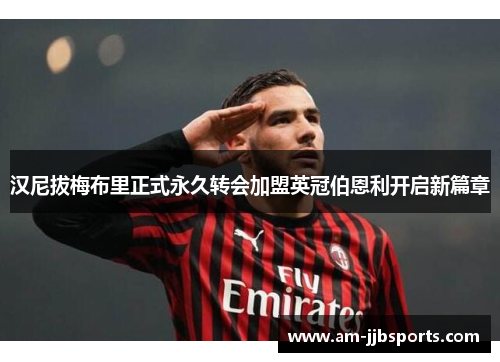 汉尼拔梅布里正式永久转会加盟英冠伯恩利开启新篇章 汉尼拔梅布里正式永久转会加盟英冠伯恩利开启新篇章