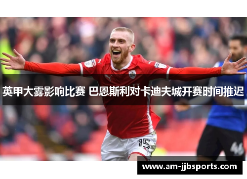 英甲大雾影响比赛 巴恩斯利对卡迪夫城开赛时间推迟