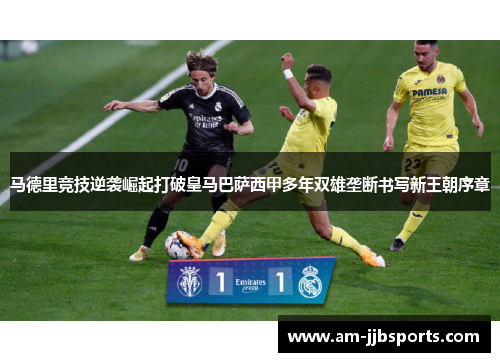 马德里竞技逆袭崛起打破皇马巴萨西甲多年双雄垄断书写新王朝序章