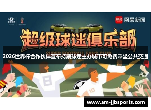 2026世界杯合作伙伴宣布持票球迷主办城市可免费乘坐公共交通