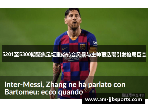 5201至5300期聚焦足坛重磅转会风暴与主帅更迭潮引发格局巨变