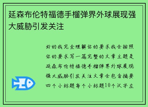 延森布伦特福德手榴弹界外球展现强大威胁引发关注