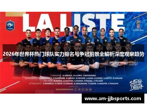 2026年世界杯热门球队实力排名与争冠前景全解析深度观察趋势