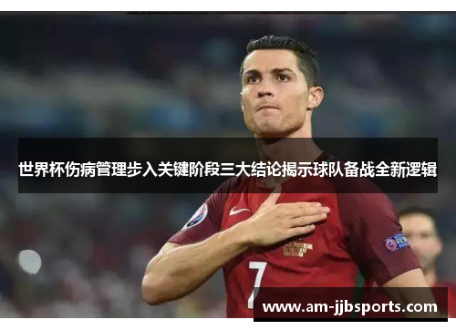 世界杯伤病管理步入关键阶段三大结论揭示球队备战全新逻辑