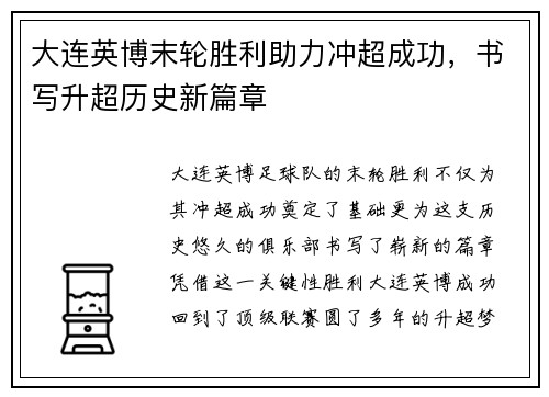 大连英博末轮胜利助力冲超成功，书写升超历史新篇章