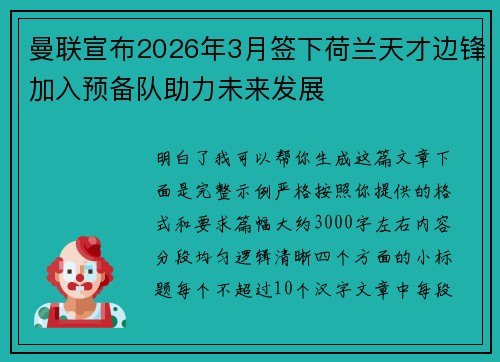曼联宣布2026年3月签下荷兰天才边锋加入预备队助力未来发展