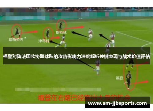 福登对阵法国欧协联球队的攻防影响力深度解析关键表现与战术价值评估