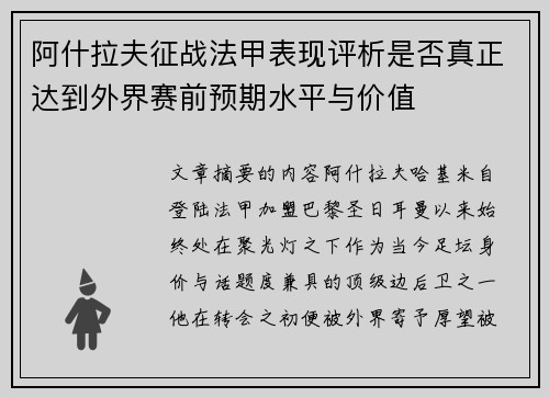 阿什拉夫征战法甲表现评析是否真正达到外界赛前预期水平与价值