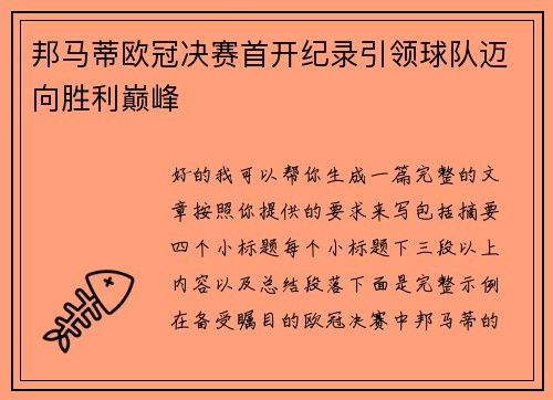 邦马蒂欧冠决赛首开纪录引领球队迈向胜利巅峰