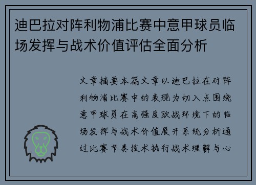 迪巴拉对阵利物浦比赛中意甲球员临场发挥与战术价值评估全面分析