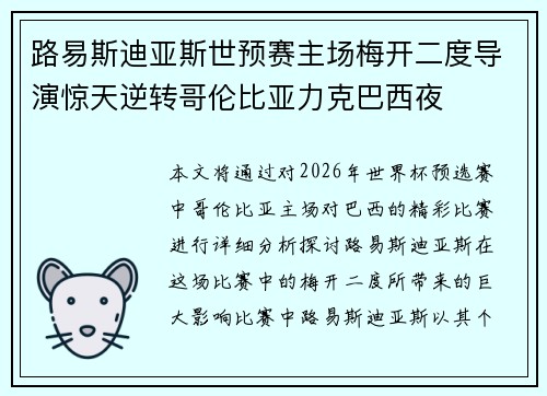 路易斯迪亚斯世预赛主场梅开二度导演惊天逆转哥伦比亚力克巴西夜