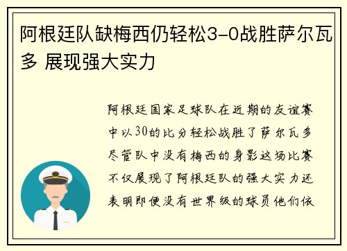 阿根廷队缺梅西仍轻松3-0战胜萨尔瓦多 展现强大实力