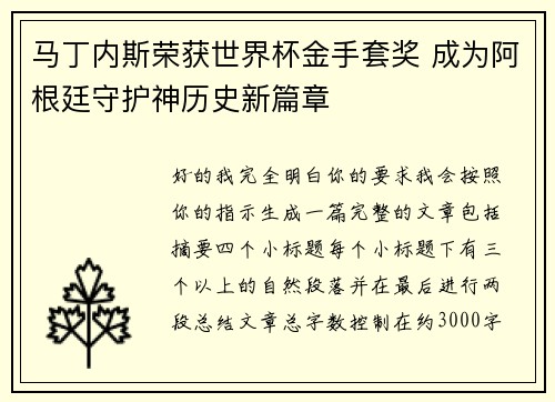 马丁内斯荣获世界杯金手套奖 成为阿根廷守护神历史新篇章