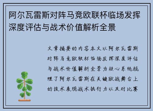 阿尔瓦雷斯对阵马竞欧联杯临场发挥深度评估与战术价值解析全景