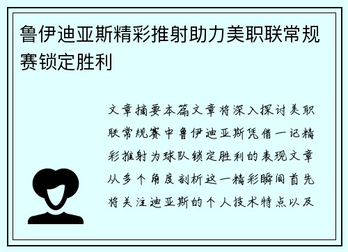 鲁伊迪亚斯精彩推射助力美职联常规赛锁定胜利