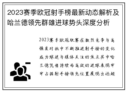 2023赛季欧冠射手榜最新动态解析及哈兰德领先群雄进球势头深度分析