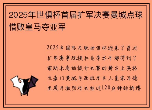 2025年世俱杯首届扩军决赛曼城点球惜败皇马夺亚军