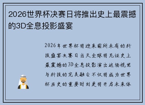 2026世界杯决赛日将推出史上最震撼的3D全息投影盛宴