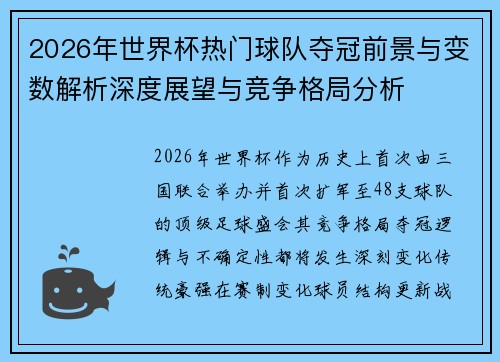 2026年世界杯热门球队夺冠前景与变数解析深度展望与竞争格局分析