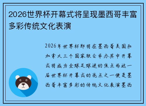 2026世界杯开幕式将呈现墨西哥丰富多彩传统文化表演