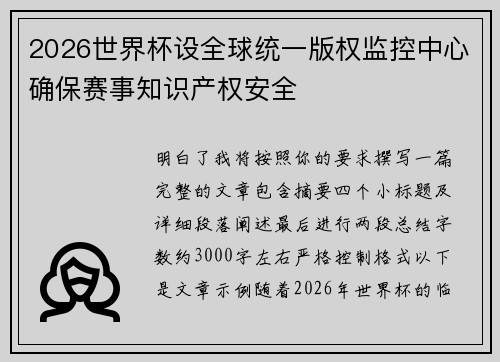 2026世界杯设全球统一版权监控中心确保赛事知识产权安全