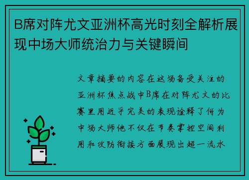 B席对阵尤文亚洲杯高光时刻全解析展现中场大师统治力与关键瞬间