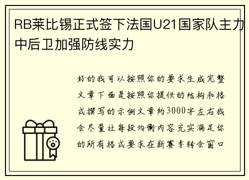 RB莱比锡正式签下法国U21国家队主力中后卫加强防线实力