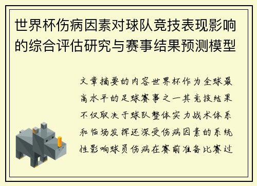 世界杯伤病因素对球队竞技表现影响的综合评估研究与赛事结果预测模型构建