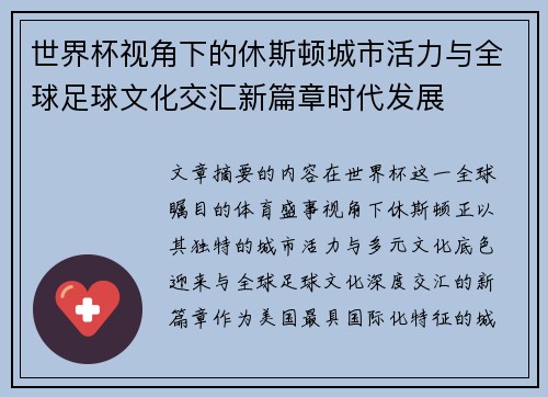 世界杯视角下的休斯顿城市活力与全球足球文化交汇新篇章时代发展