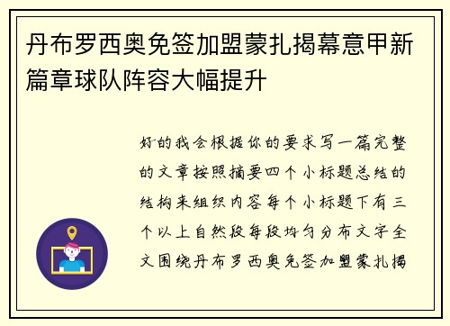 丹布罗西奥免签加盟蒙扎揭幕意甲新篇章球队阵容大幅提升