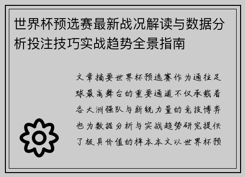 世界杯预选赛最新战况解读与数据分析投注技巧实战趋势全景指南