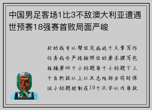 中国男足客场1比3不敌澳大利亚遭遇世预赛18强赛首败局面严峻