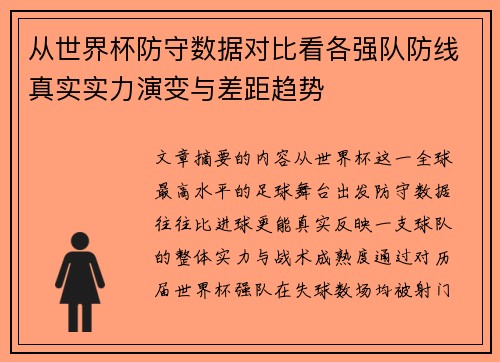 从世界杯防守数据对比看各强队防线真实实力演变与差距趋势
