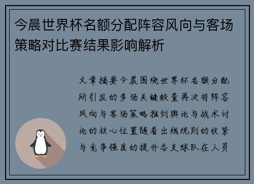 今晨世界杯名额分配阵容风向与客场策略对比赛结果影响解析