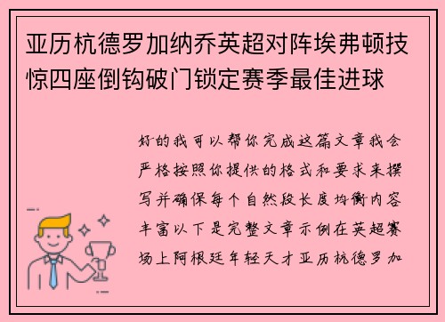 亚历杭德罗加纳乔英超对阵埃弗顿技惊四座倒钩破门锁定赛季最佳进球