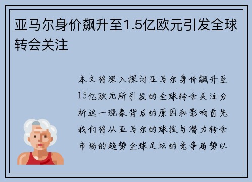 亚马尔身价飙升至1.5亿欧元引发全球转会关注