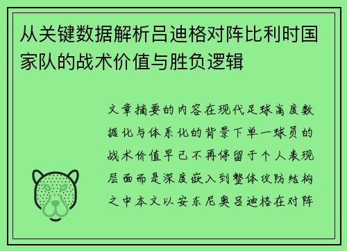 从关键数据解析吕迪格对阵比利时国家队的战术价值与胜负逻辑