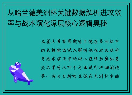 从哈兰德美洲杯关键数据解析进攻效率与战术演化深层核心逻辑奥秘
