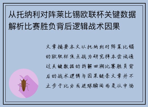 从托纳利对阵莱比锡欧联杯关键数据解析比赛胜负背后逻辑战术因果