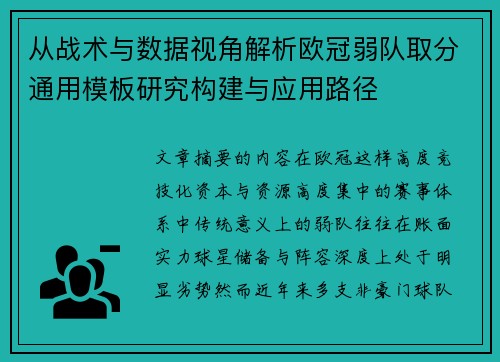 从战术与数据视角解析欧冠弱队取分通用模板研究构建与应用路径