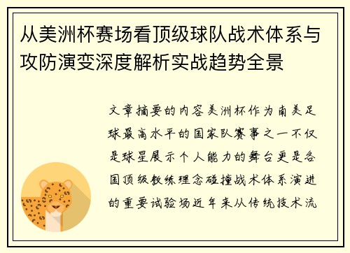 从美洲杯赛场看顶级球队战术体系与攻防演变深度解析实战趋势全景