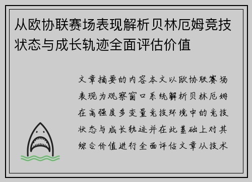 从欧协联赛场表现解析贝林厄姆竞技状态与成长轨迹全面评估价值
