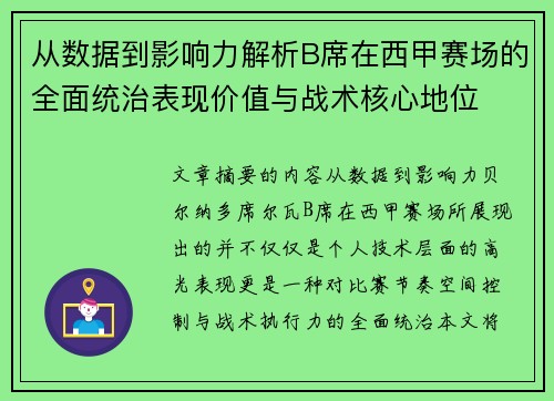 从数据到影响力解析B席在西甲赛场的全面统治表现价值与战术核心地位