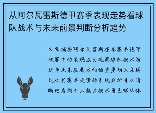 从阿尔瓦雷斯德甲赛季表现走势看球队战术与未来前景判断分析趋势