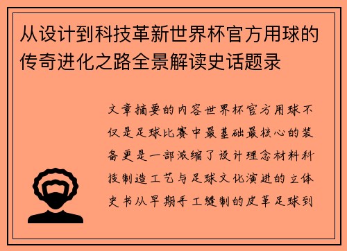 从设计到科技革新世界杯官方用球的传奇进化之路全景解读史话题录
