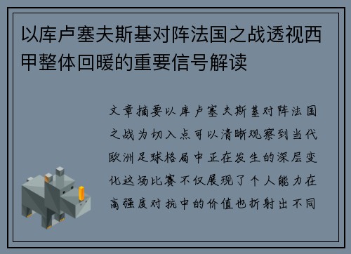 以库卢塞夫斯基对阵法国之战透视西甲整体回暖的重要信号解读