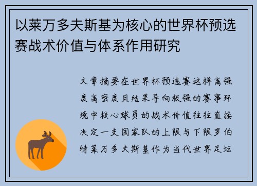 以莱万多夫斯基为核心的世界杯预选赛战术价值与体系作用研究